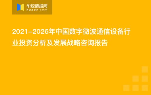 2021-2026年中國數(shù)字微波通信設(shè)備行業(yè)投資分析及發(fā)展戰(zhàn)略咨詢報(bào)告
