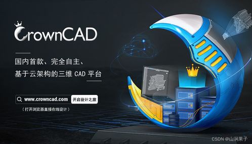 自主可控三維云CAD CrownCAD 賦能企業(yè)創(chuàng)新設(shè)計的信息咨詢服務(wù)