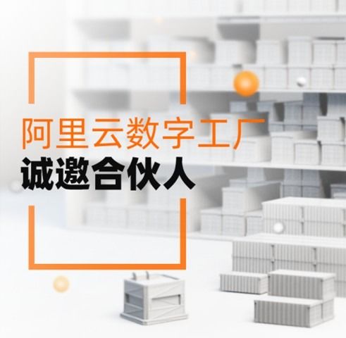 服務(wù)3000萬制造企業(yè)，阿里云數(shù)字工廠誠邀合伙人共拓工業(yè)新藍(lán)海