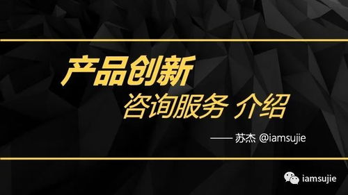 2021版產(chǎn)品創(chuàng)新咨詢服務(wù) 引領(lǐng)企業(yè)構(gòu)建差異化競爭優(yōu)勢